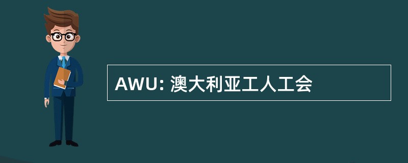 AWU: 澳大利亚工人工会