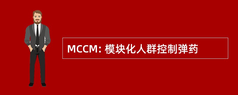 MCCM: 模块化人群控制弹药