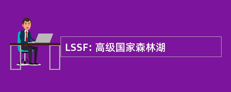 LSSF: 高级国家森林湖