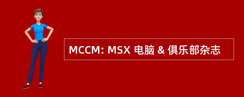 MCCM: MSX 电脑 & 俱乐部杂志