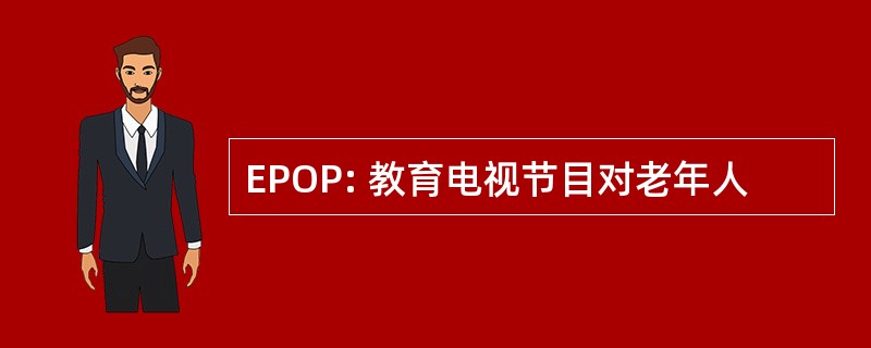 EPOP: 教育电视节目对老年人