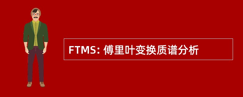 FTMS: 傅里叶变换质谱分析