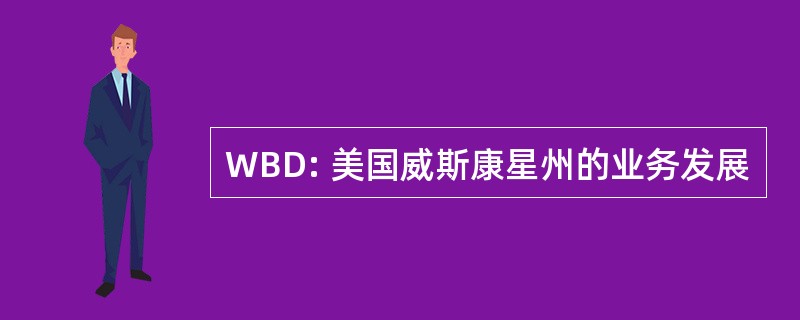 WBD: 美国威斯康星州的业务发展