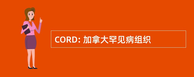 CORD: 加拿大罕见病组织