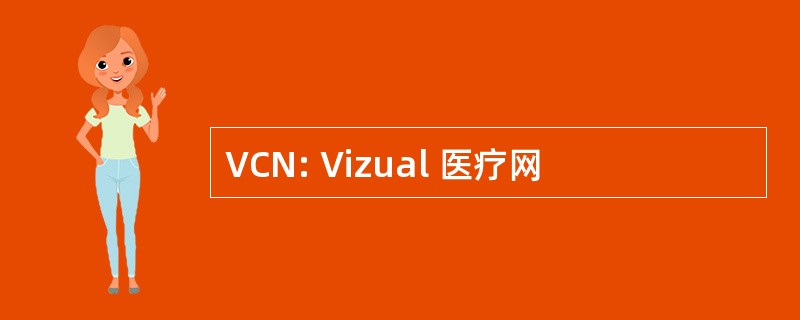 VCN: Vizual 医疗网