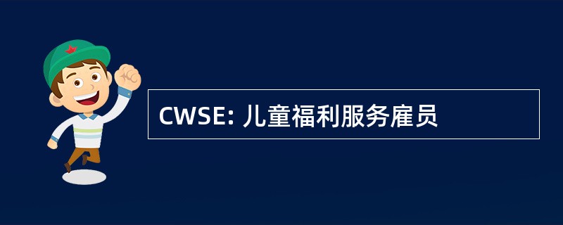 CWSE: 儿童福利服务雇员