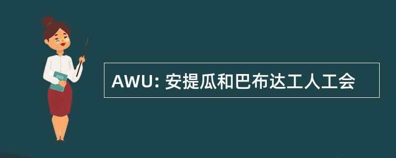 AWU: 安提瓜和巴布达工人工会