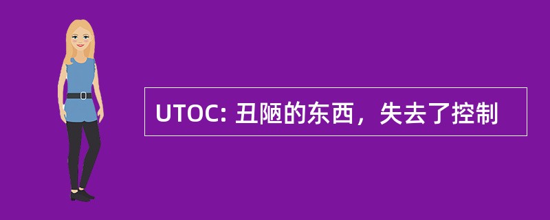 UTOC: 丑陋的东西，失去了控制