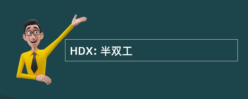 HDX: 半双工