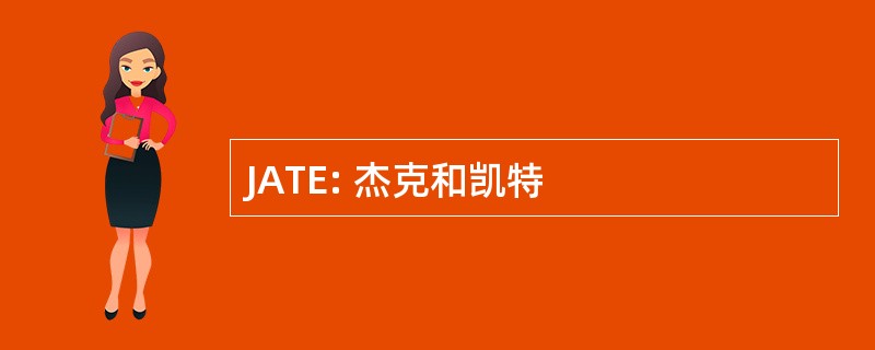 JATE: 杰克和凯特