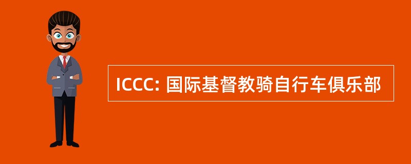 ICCC: 国际基督教骑自行车俱乐部