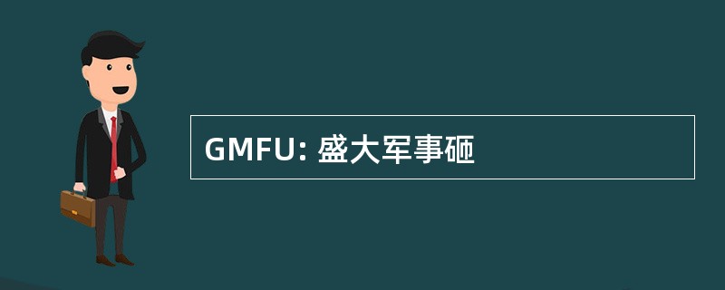 GMFU: 盛大军事砸