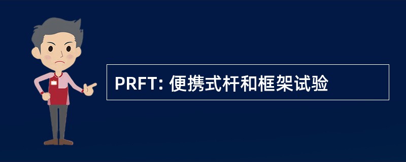 PRFT: 便携式杆和框架试验