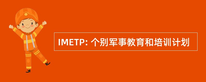 IMETP: 个别军事教育和培训计划