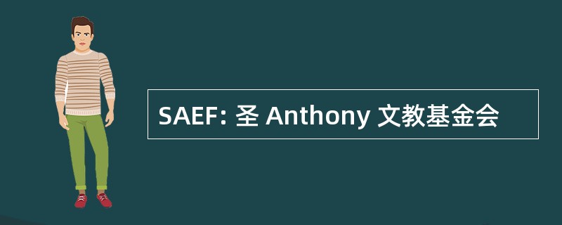 SAEF: 圣 Anthony 文教基金会