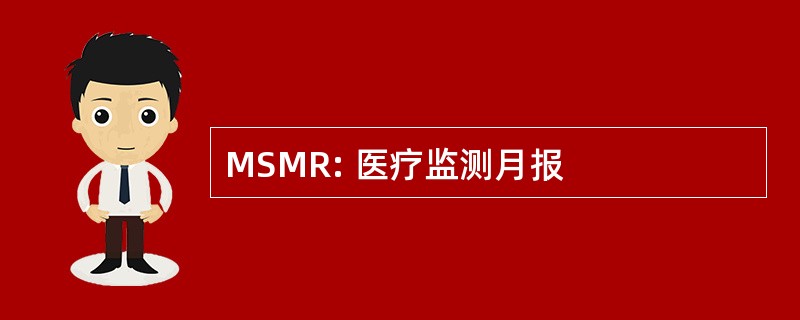 MSMR: 医疗监测月报