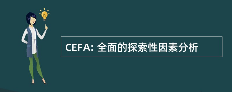 CEFA: 全面的探索性因素分析