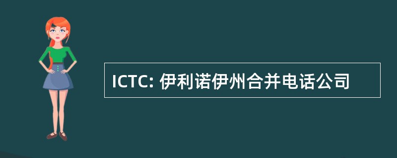 ICTC: 伊利诺伊州合并电话公司