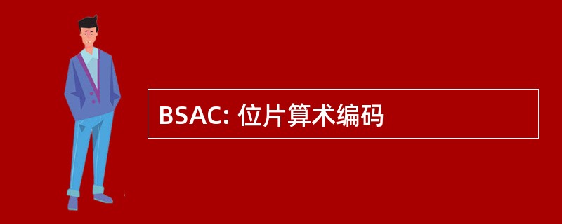 BSAC: 位片算术编码