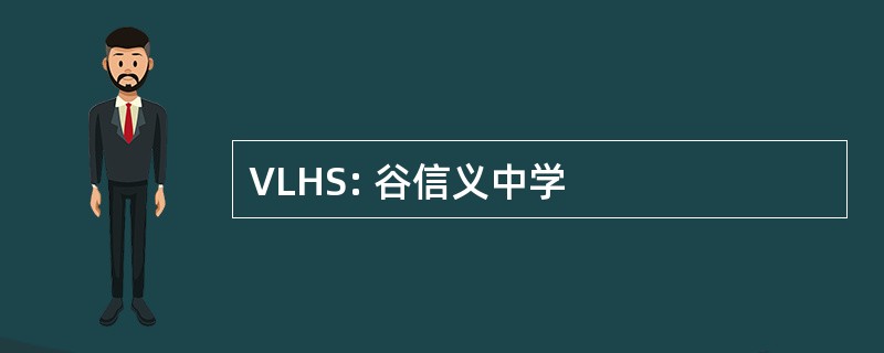 VLHS: 谷信义中学