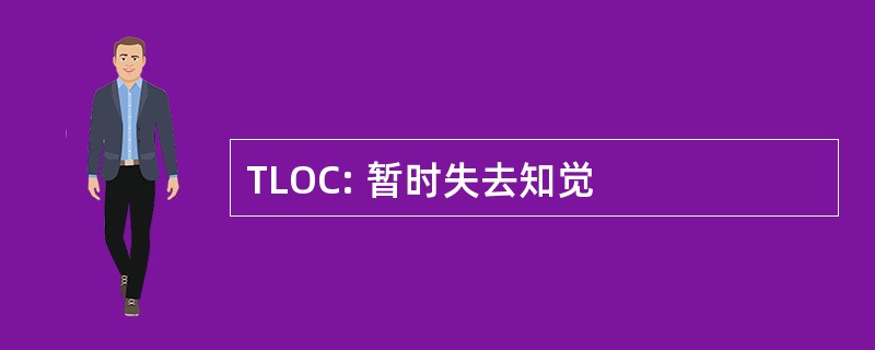 TLOC: 暂时失去知觉