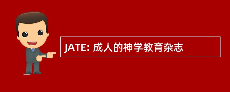 JATE: 成人的神学教育杂志