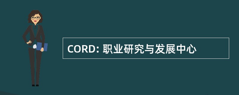 CORD: 职业研究与发展中心