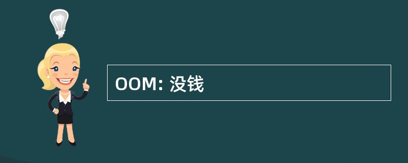 OOM: 没钱