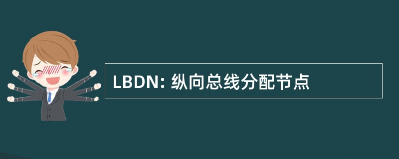 LBDN: 纵向总线分配节点