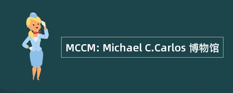 MCCM: Michael C.Carlos 博物馆