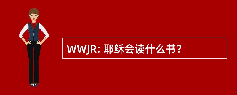 WWJR: 耶稣会读什么书？