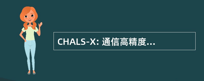 CHALS-X: 通信高精度定位子系统-可采