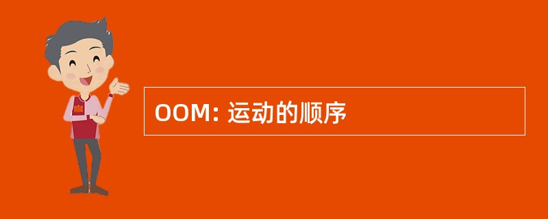 OOM: 运动的顺序