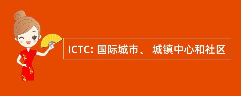 ICTC: 国际城市、 城镇中心和社区