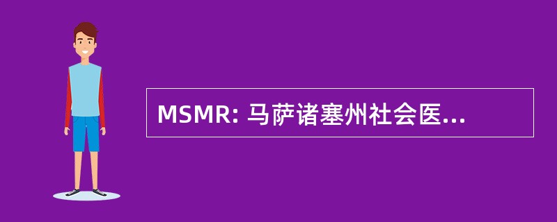 MSMR: 马萨诸塞州社会医疗研究公司