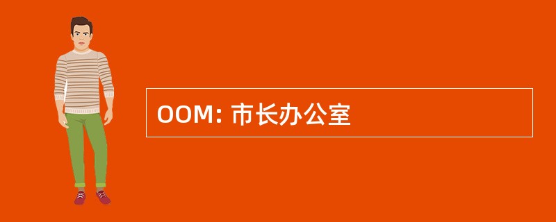 OOM: 市长办公室