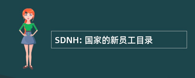 SDNH: 国家的新员工目录