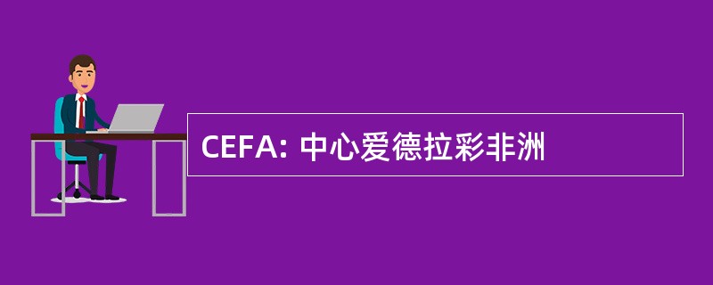 CEFA: 中心爱德拉彩非洲