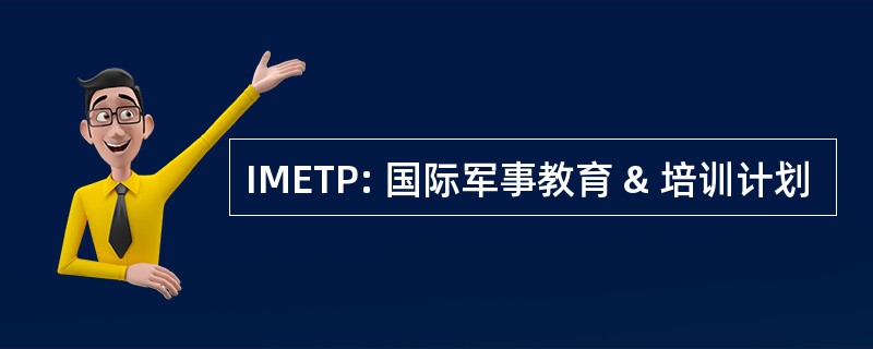 IMETP: 国际军事教育 & 培训计划