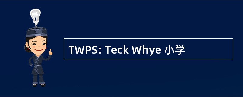 TWPS: Teck Whye 小学