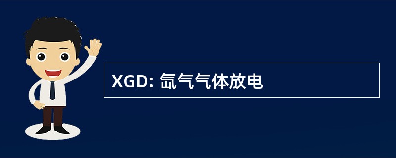 XGD: 氙气气体放电