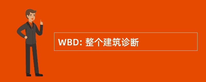 WBD: 整个建筑诊断