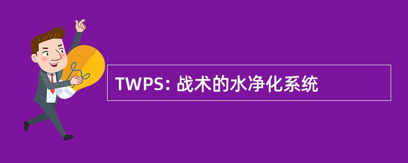 TWPS: 战术的水净化系统