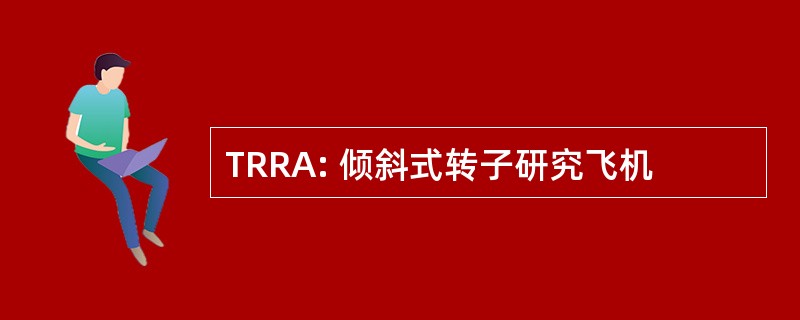 TRRA: 倾斜式转子研究飞机