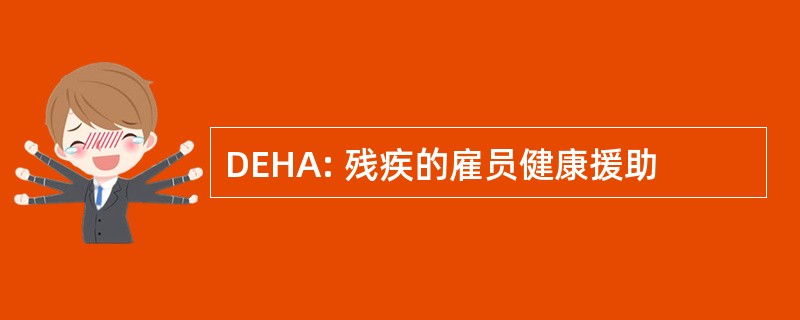 DEHA: 残疾的雇员健康援助