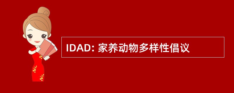 IDAD: 家养动物多样性倡议