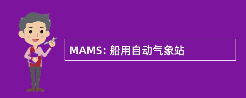 MAMS: 船用自动气象站