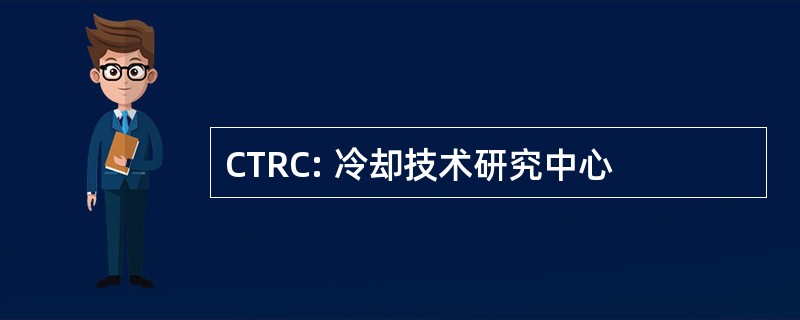 CTRC: 冷却技术研究中心