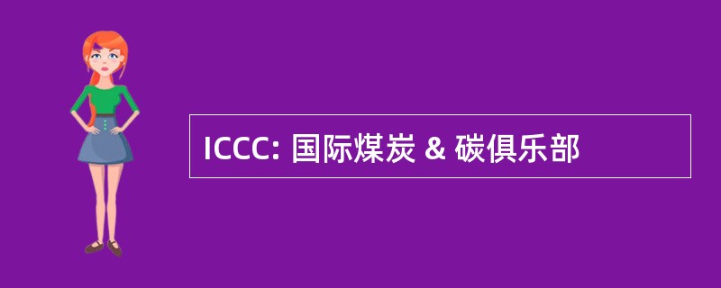 ICCC: 国际煤炭 & 碳俱乐部