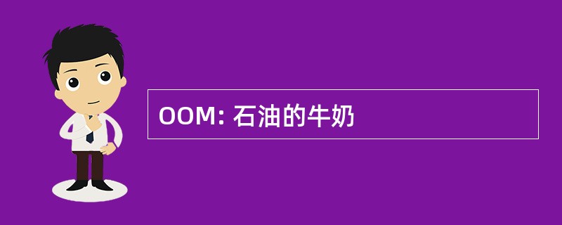 OOM: 石油的牛奶